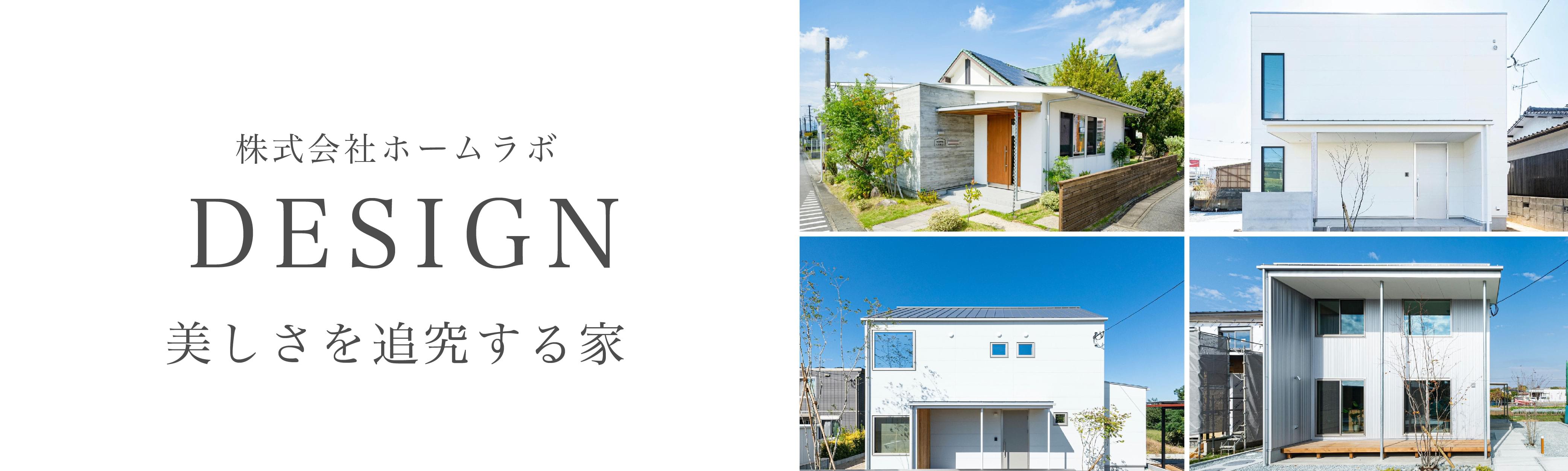 株式会社ホームラボ DESIGN 美しさを追求する家