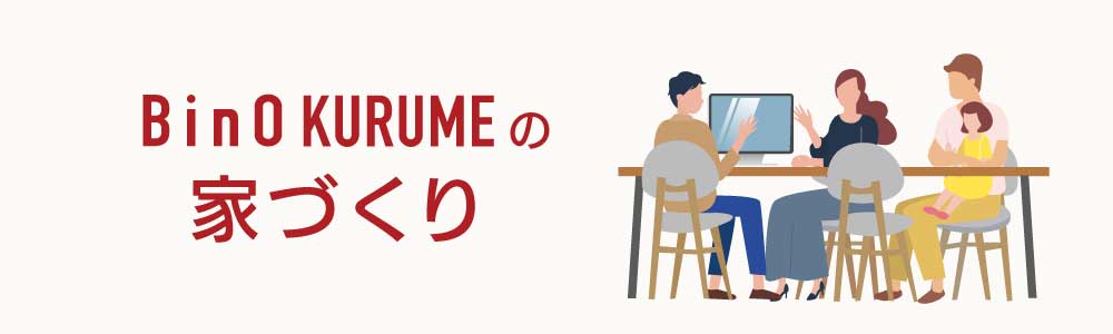 BinO KURUME の家づくり