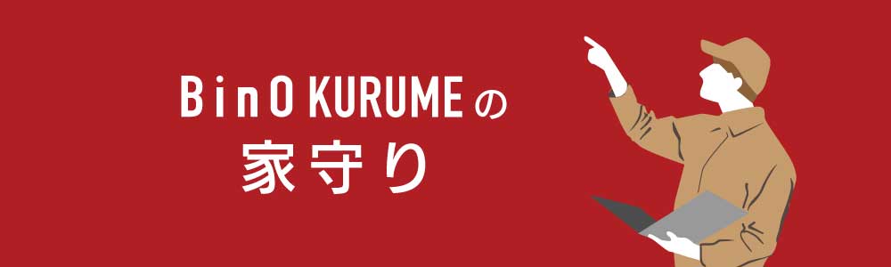 BinO KURUME の家守り
